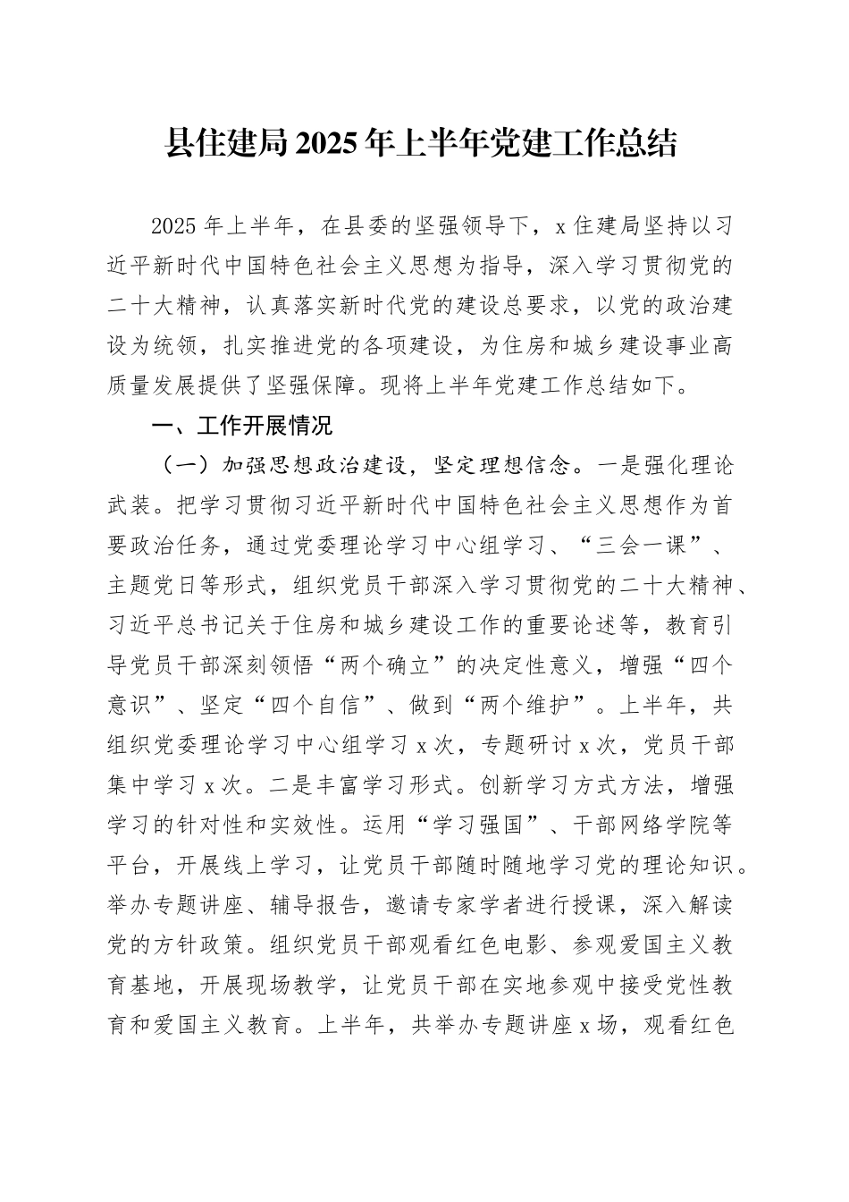 县住建局2025年上半年党建工作总结_第1页