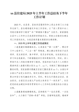 县住建局2025年上半年工作总结及下半年工作计划