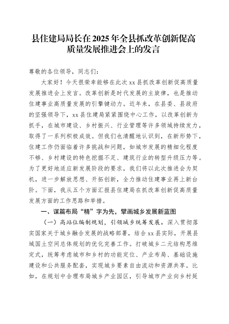 县住建局局长在2025年全县抓改革创新促高质量发展推进会上的发言_第1页