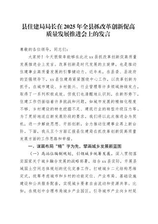 县住建局局长在2025年全县抓改革创新促高质量发展推进会上的发言
