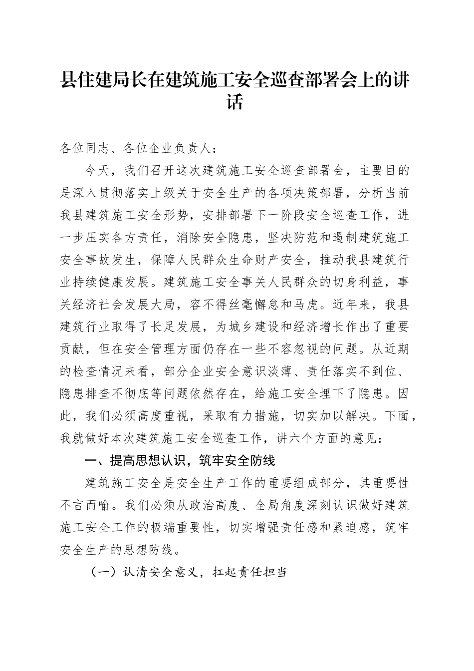 县住建局长在建筑施工安全巡查部署会上的讲话_第1页