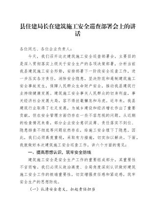 县住建局长在建筑施工安全巡查部署会上的讲话