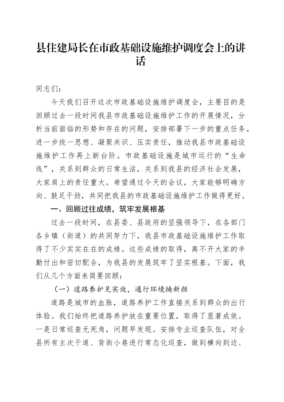 县住建局长在市政基础设施维护调度会上的讲话_第1页