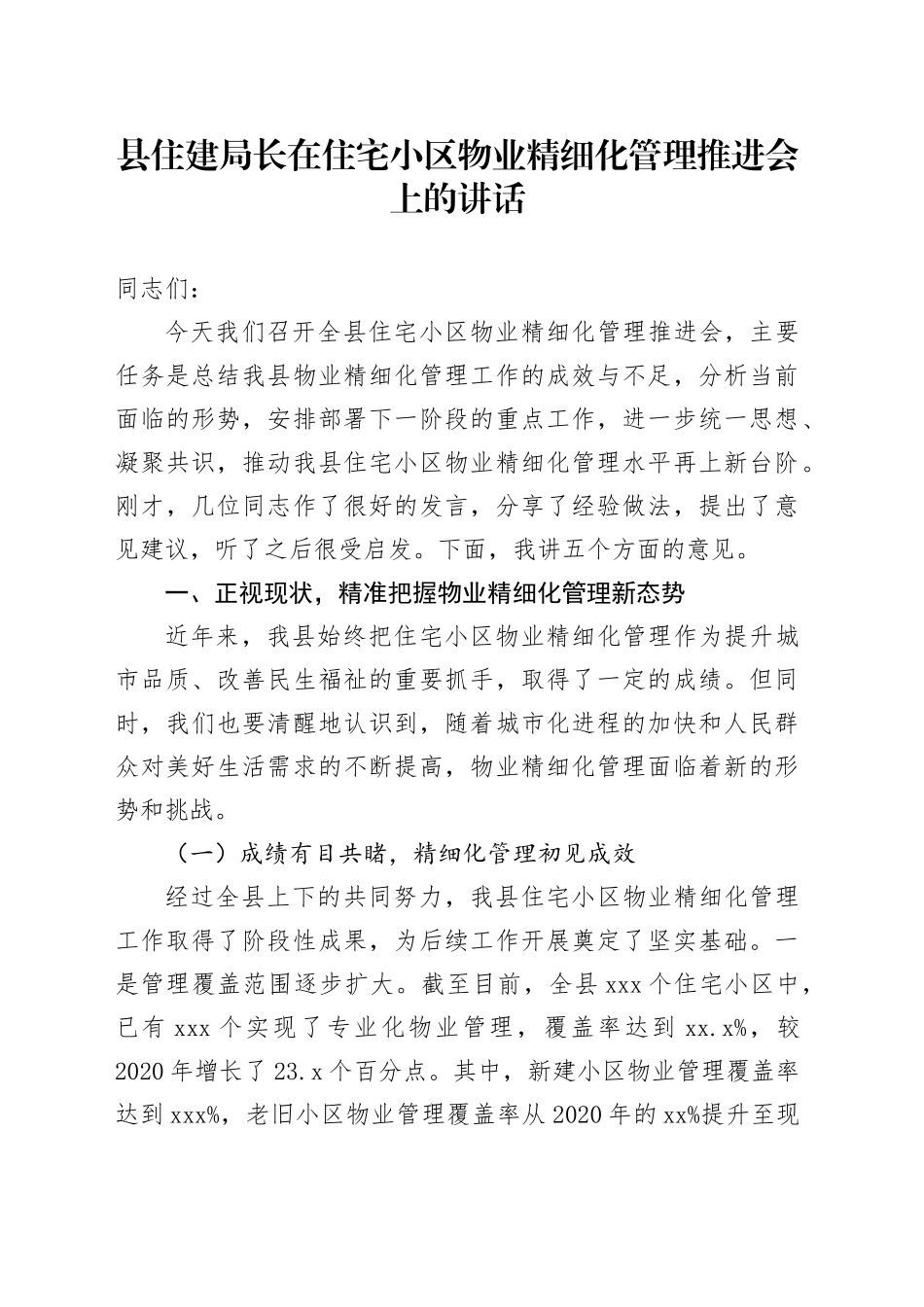 县住建局长在住宅小区物业精细化管理推进会上的讲话_第1页