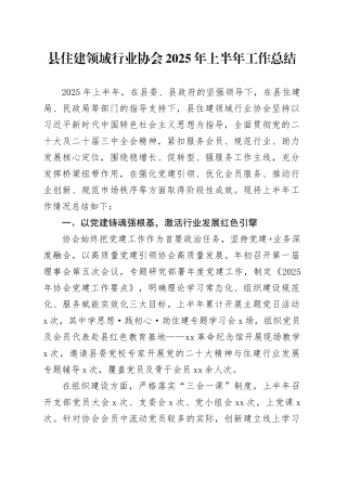 县住建领域行业协会2025年上半年工作总结