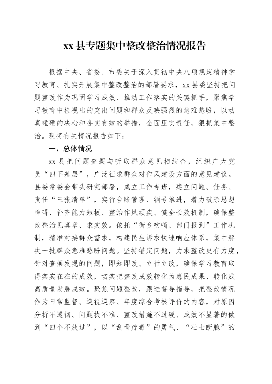 县专题集中整改整治情况报告_第1页