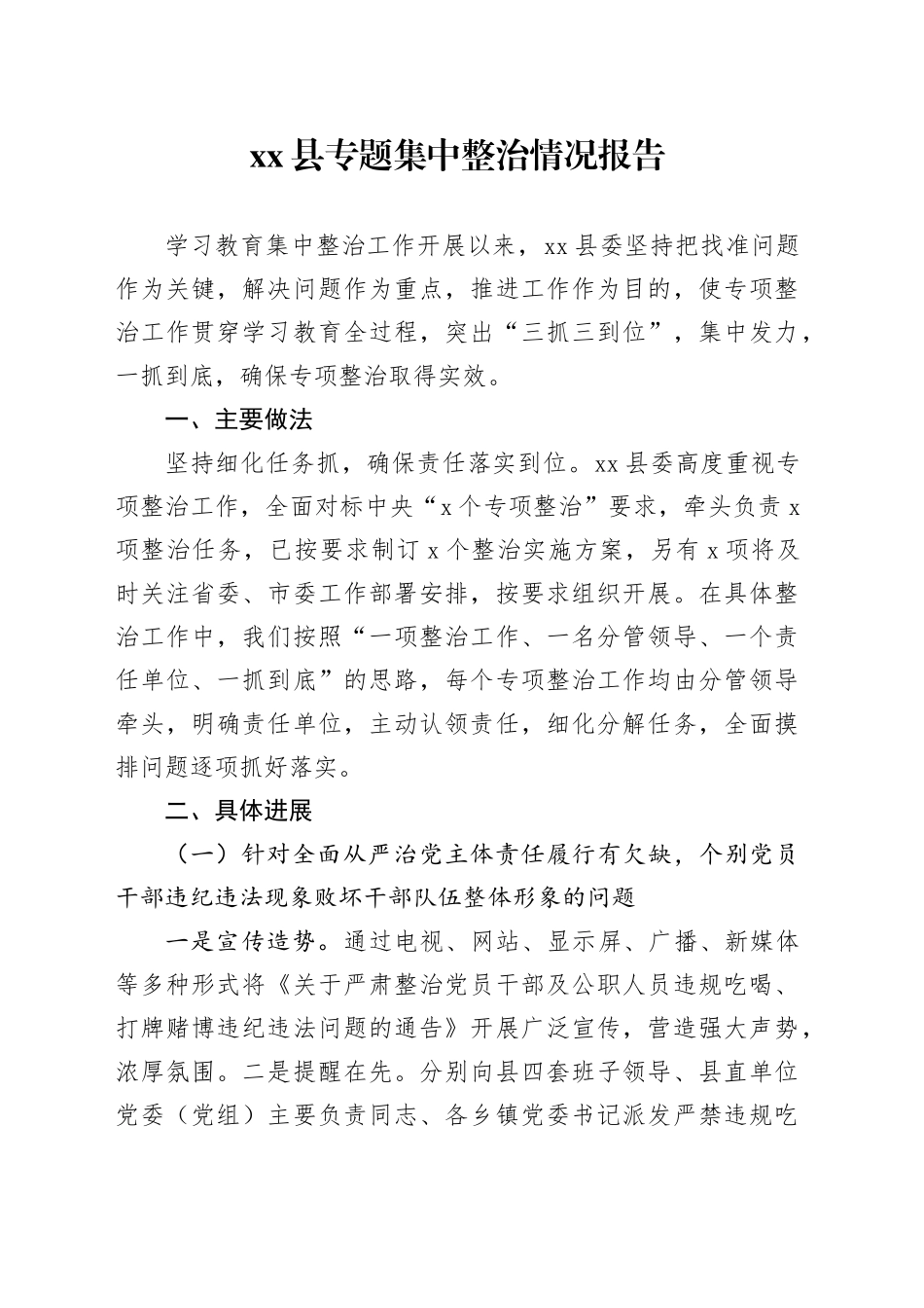 县专题集中整治情况报告_第1页