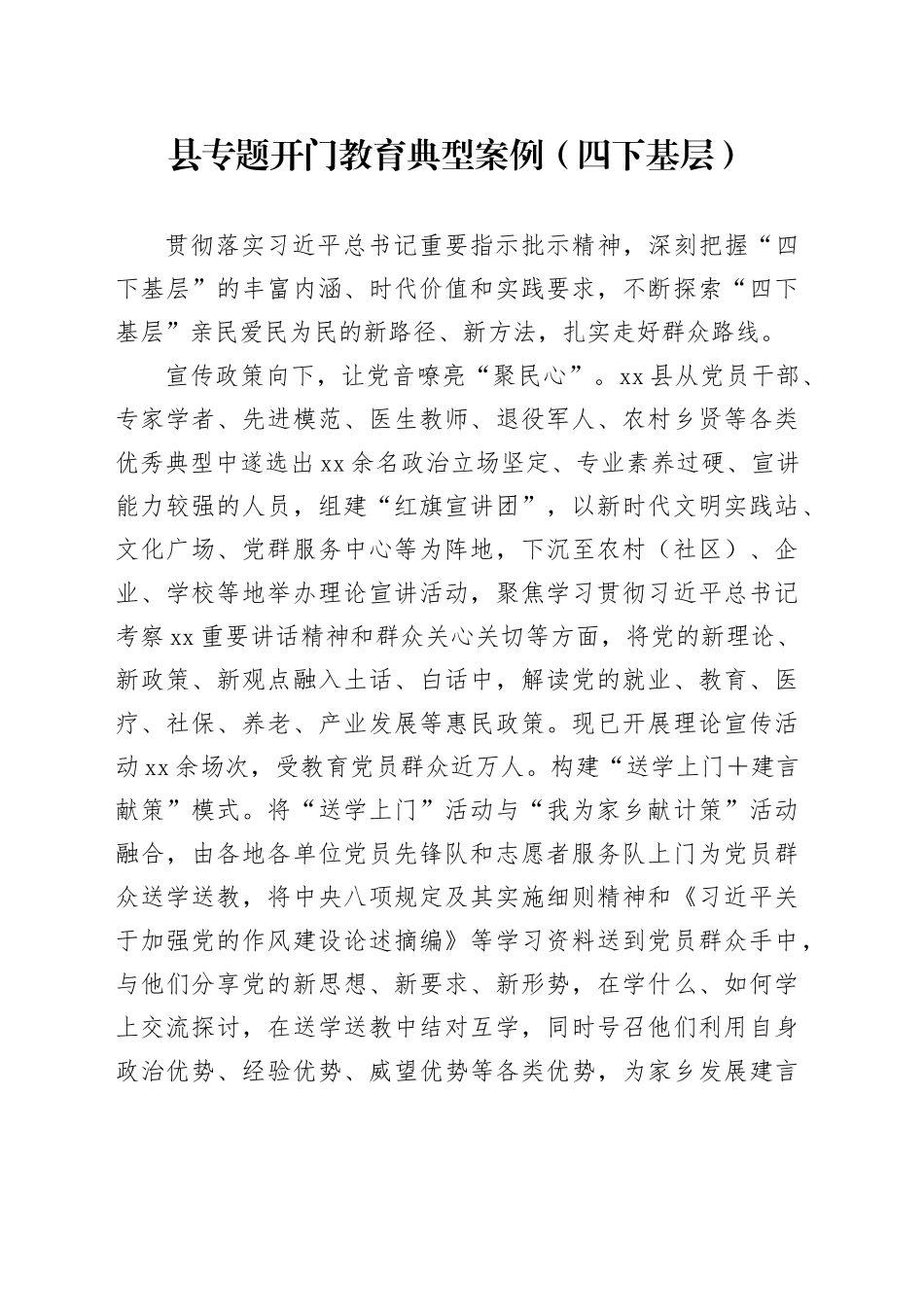 县专题开门教育典型案例（四下基层）_第1页
