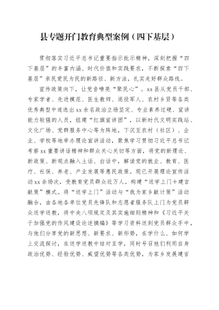 县专题开门教育典型案例（四下基层）