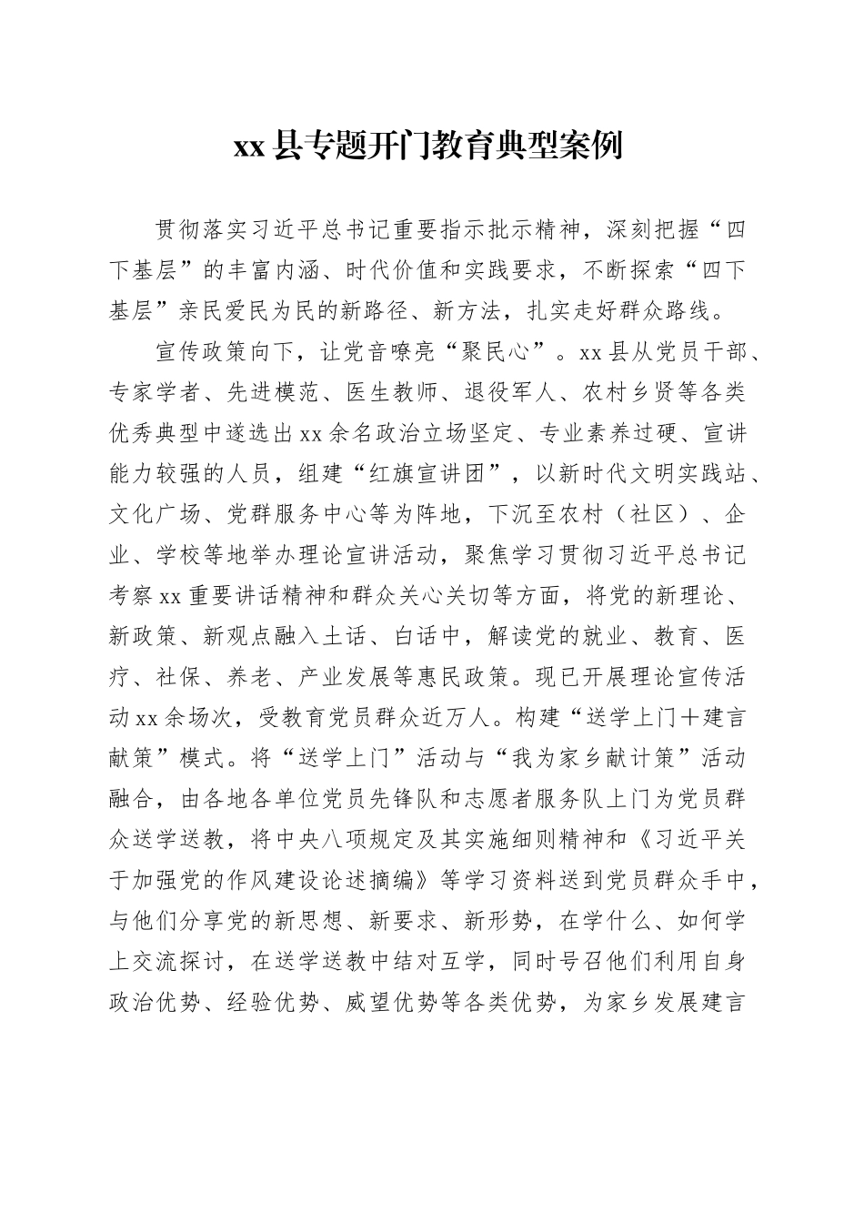 县专题开门教育典型案例_第1页