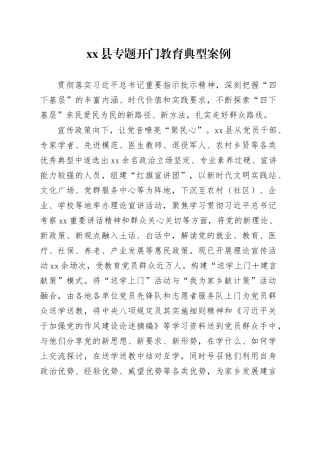 县专题开门教育典型案例