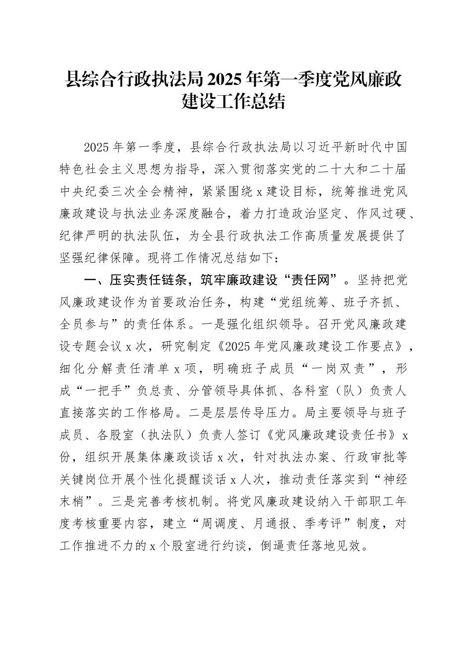 县综合行政执法局2025年第一季度党风廉政建设工作总结_第1页