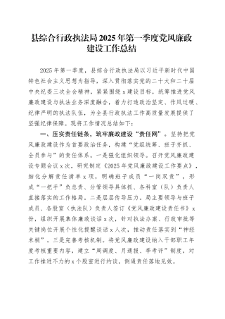 县综合行政执法局2025年第一季度党风廉政建设工作总结