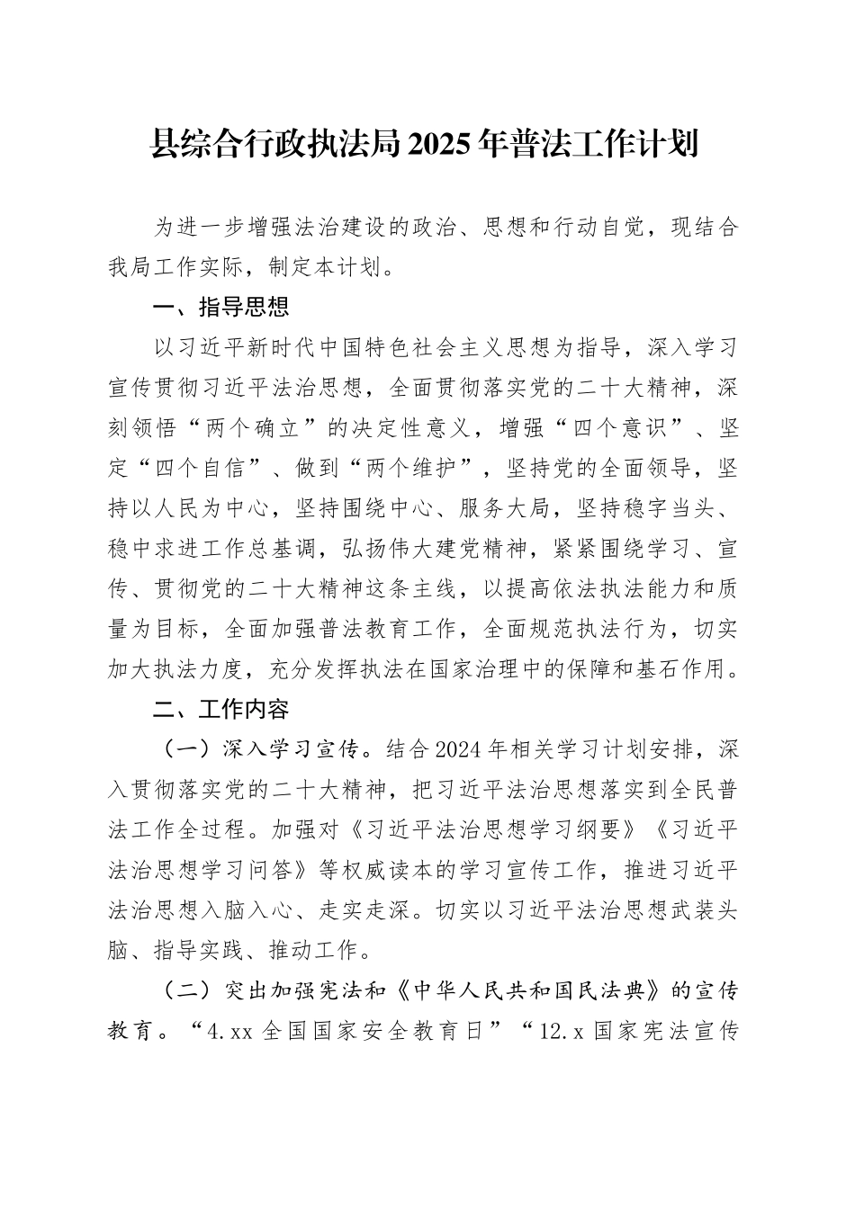 县综合行政执法局2025年普法工作计划_第1页