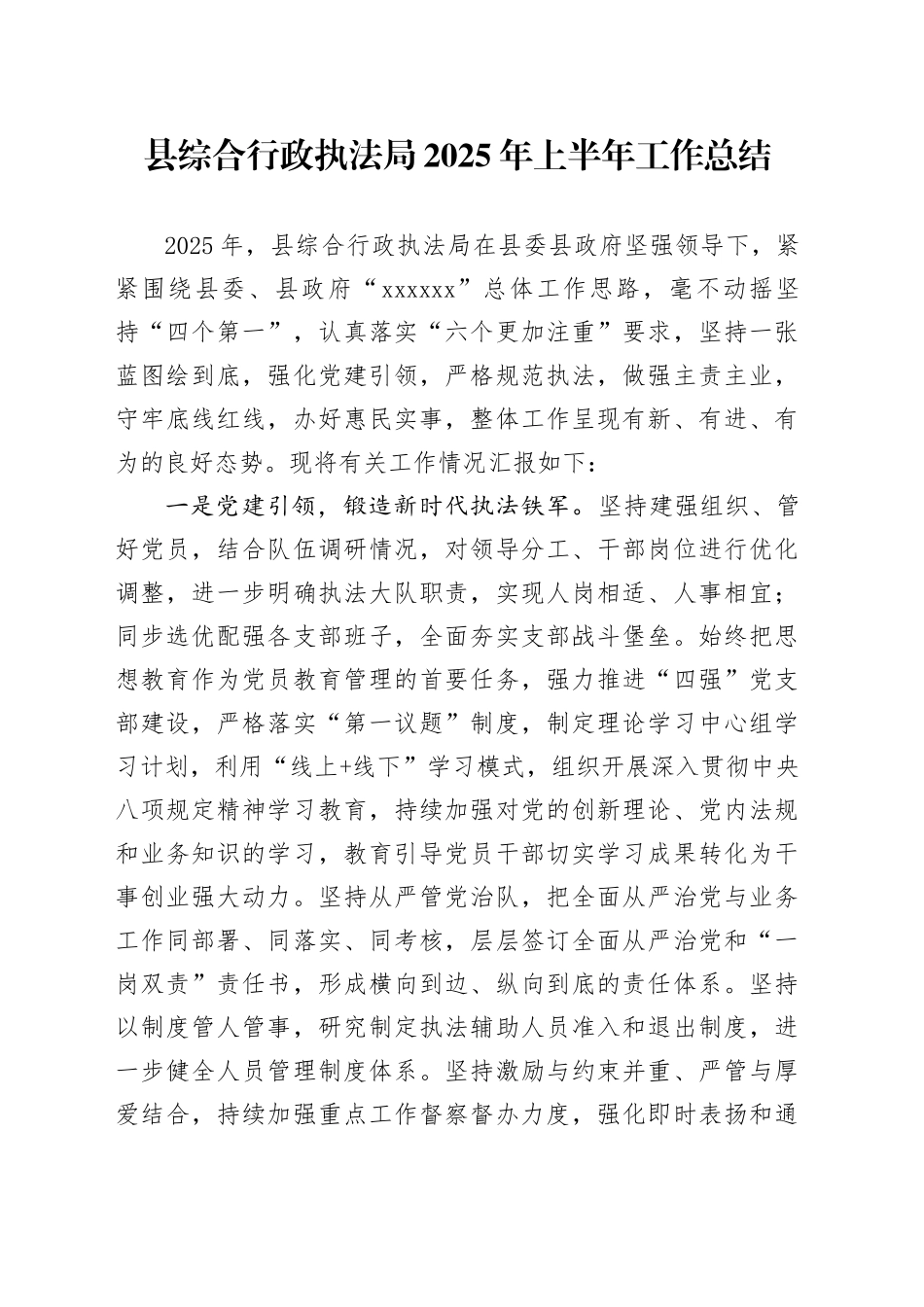 县综合行政执法局2025年上半年工作总结_第1页