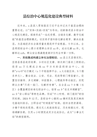县综治中心规范化建设典型材料