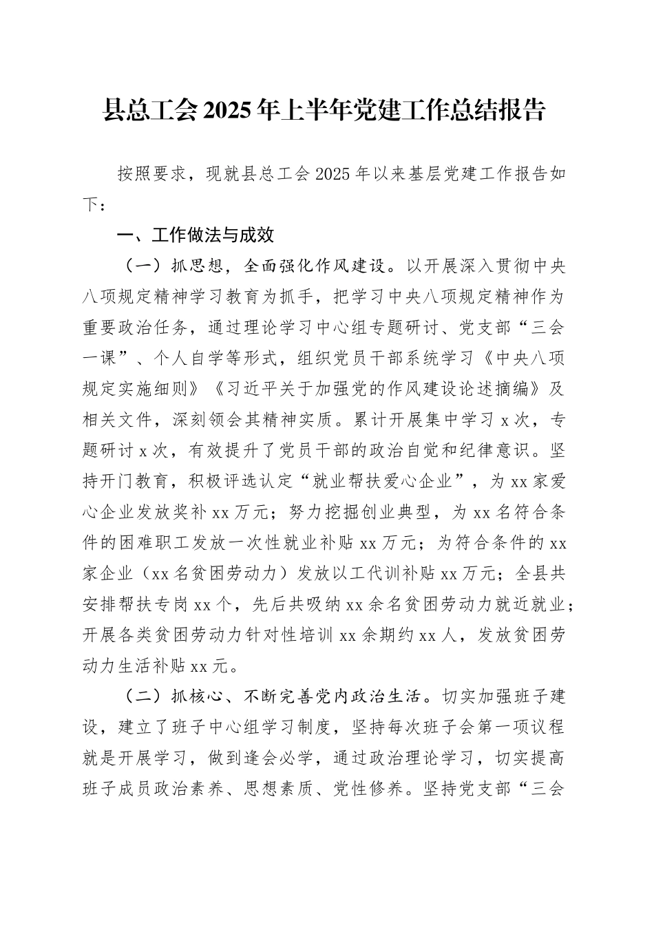 县总工会2025年上半年党建工作总结报告_第1页