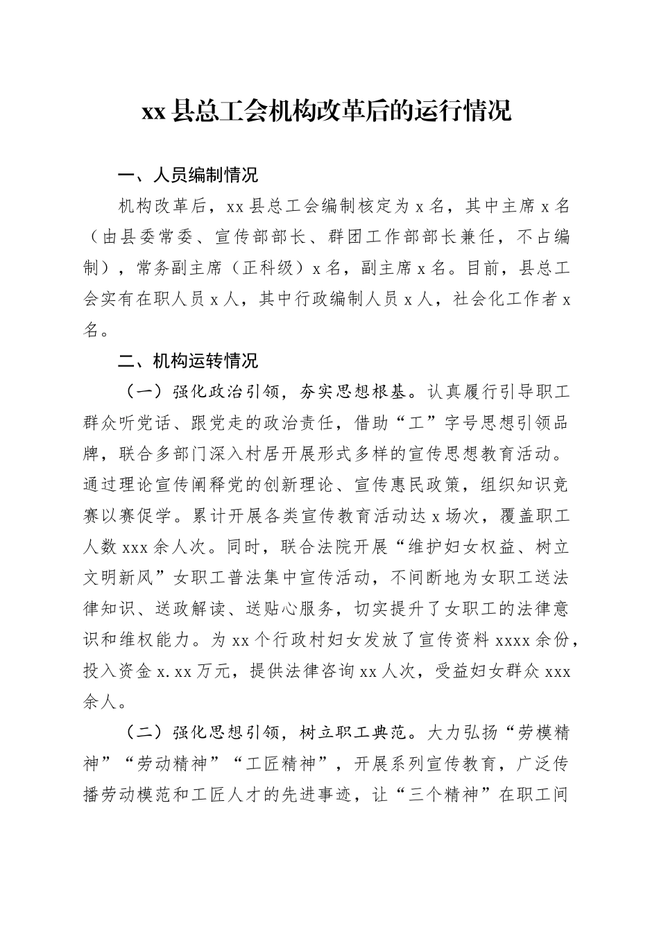县总工会机构改革后的运行情况_第1页