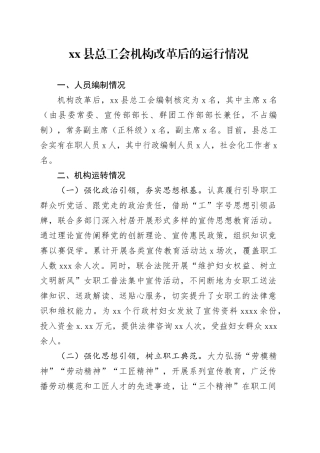 县总工会机构改革后的运行情况