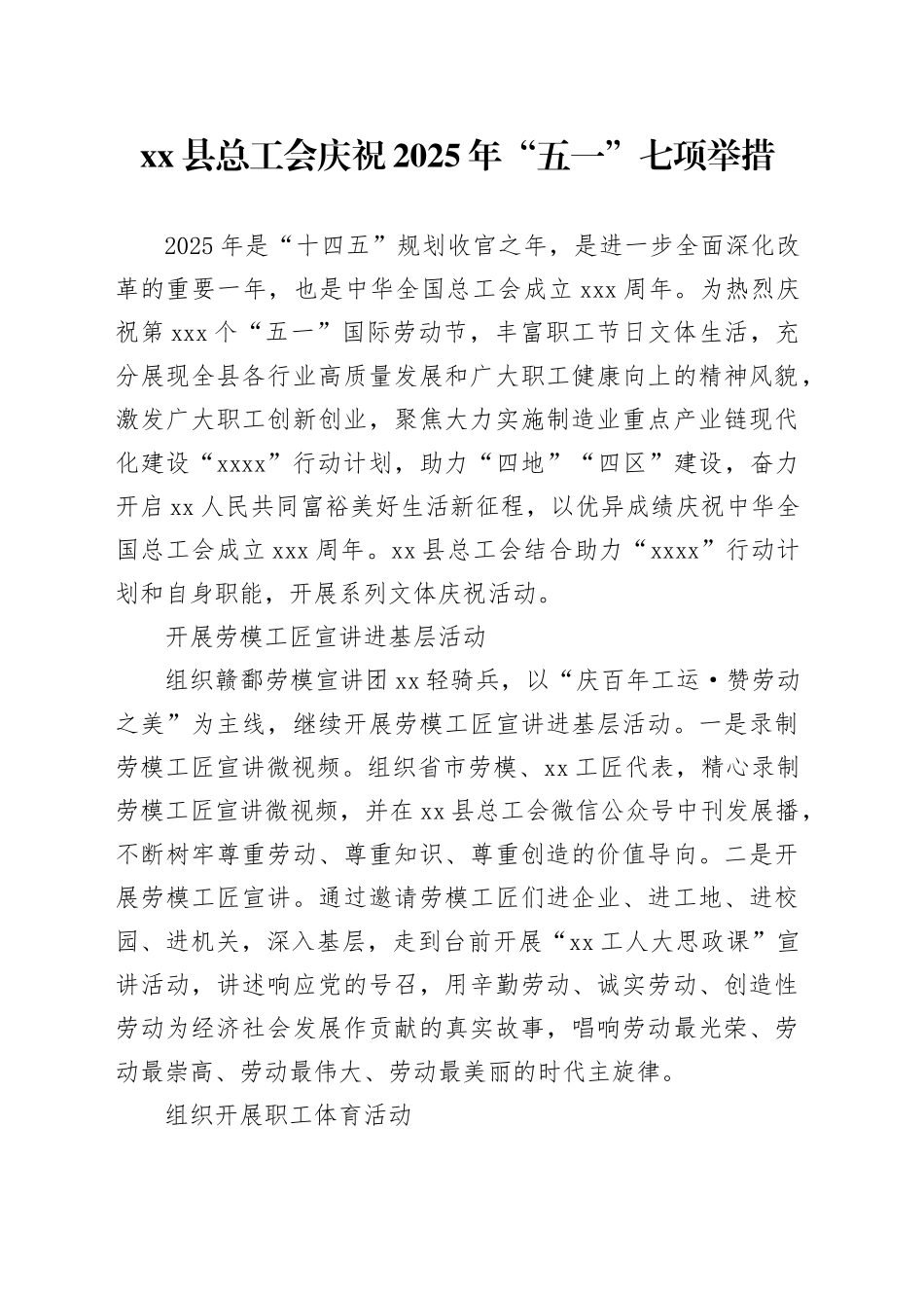 县总工会庆祝2025年“五一”七项举措_第1页
