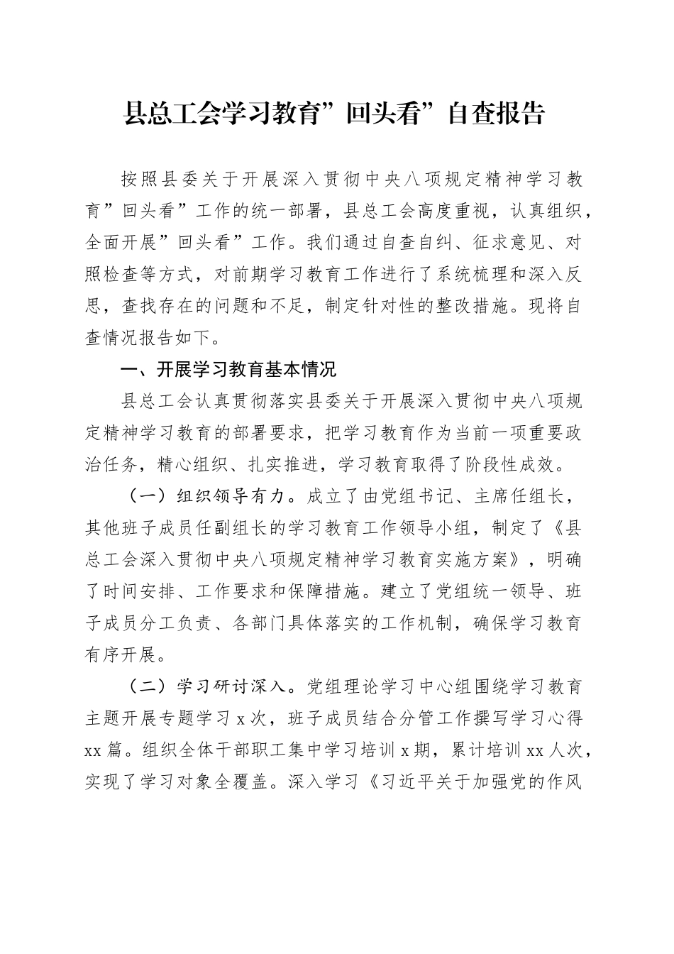 县总工会学习教育回头看自查报告20250723_第1页