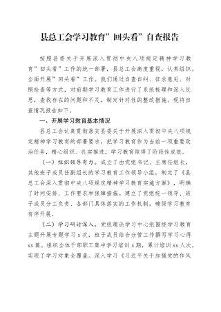 县总工会学习教育回头看自查报告20250723