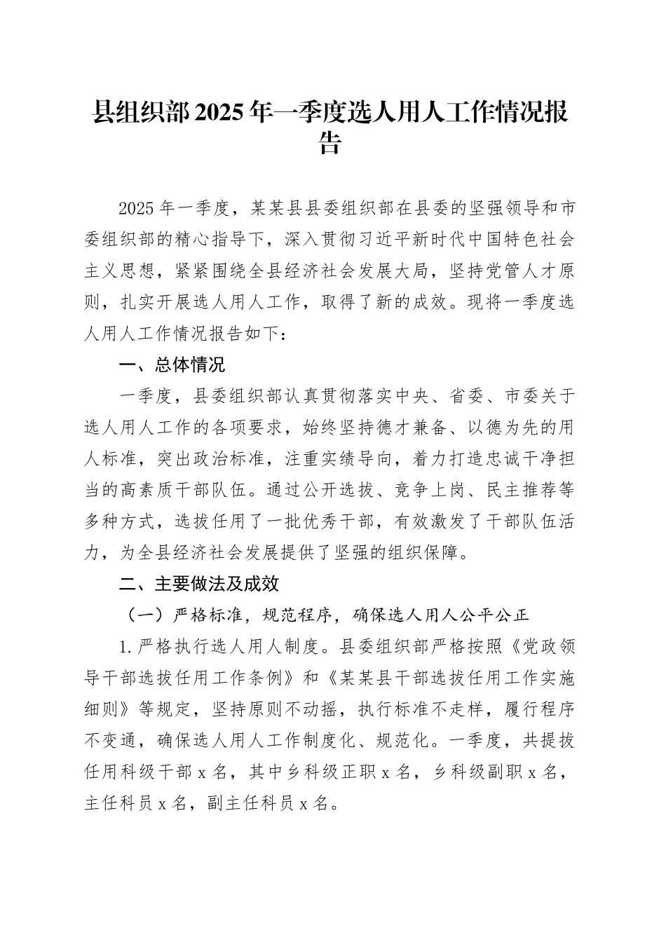 县组织部2025年一季度选人用人工作情况报告_第1页
