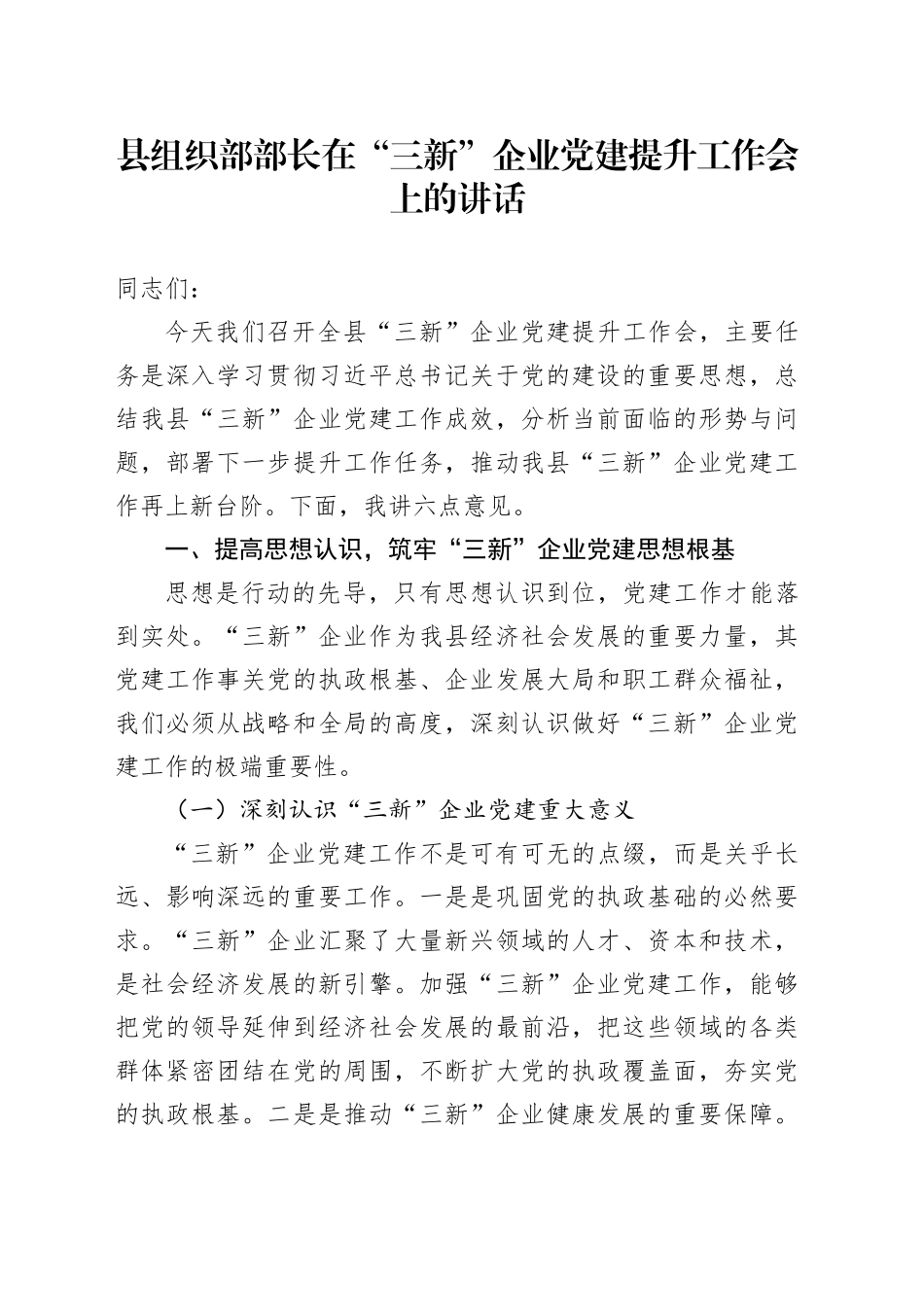 县组织部部长在“三新”企业党建提升工作会上的讲话_第1页