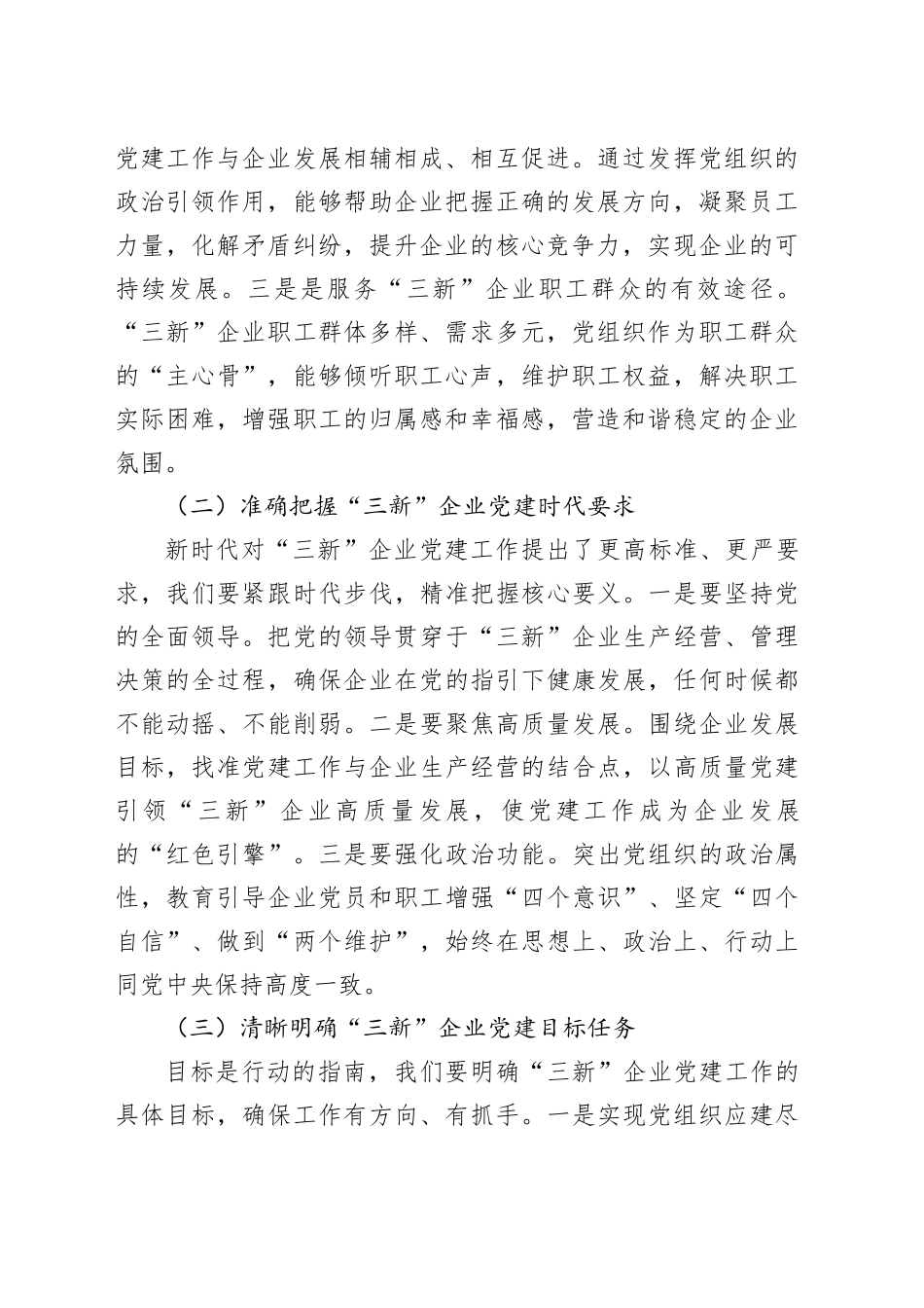 县组织部部长在“三新”企业党建提升工作会上的讲话_第2页