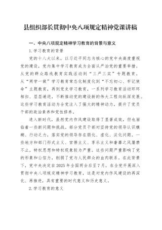 县组织部长贯彻中央八项规定精神党课讲稿