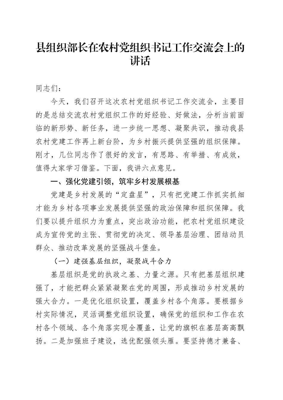县组织部长在农村党组织书记工作交流会上的讲话_第1页