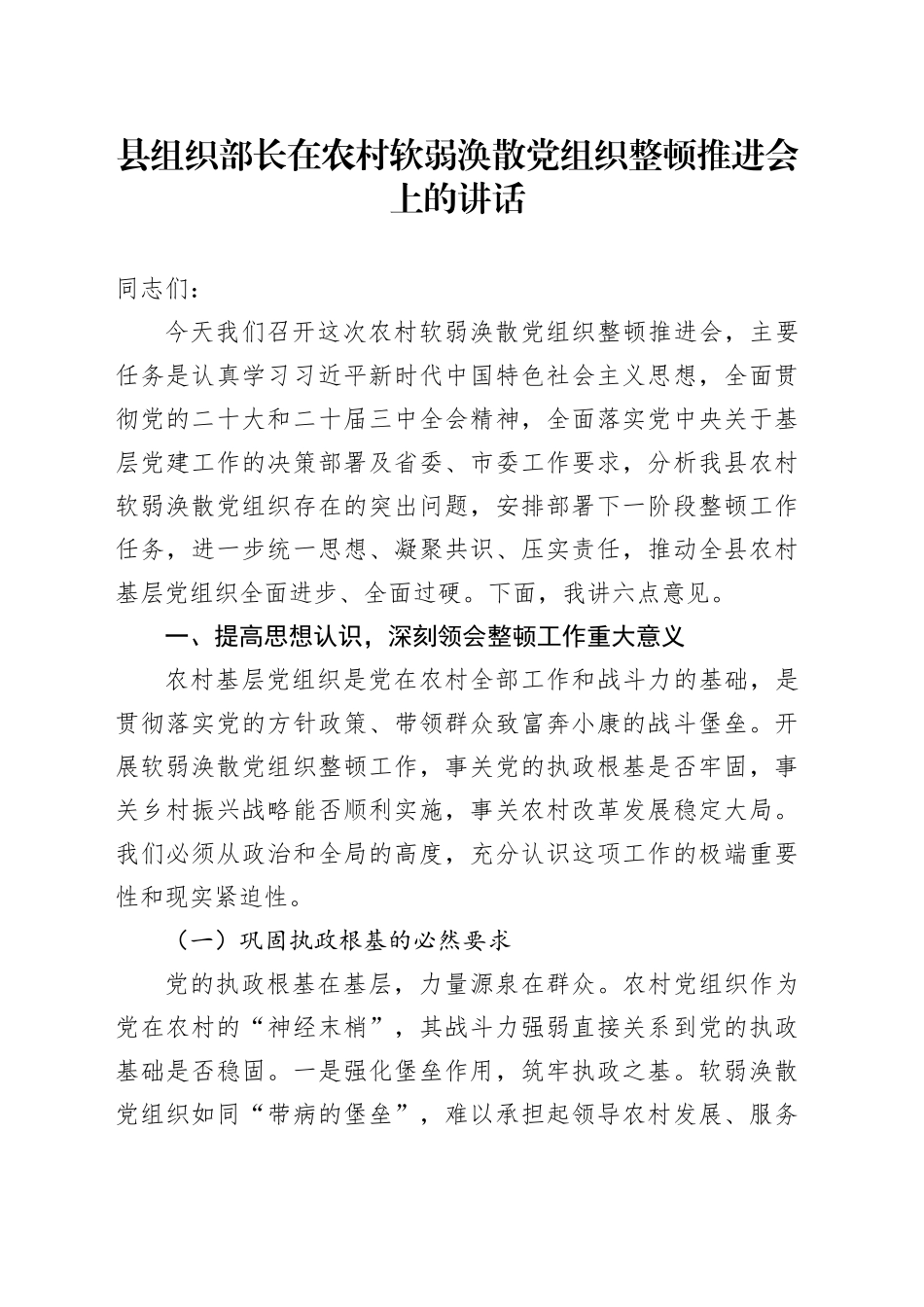 县组织部长在农村软弱涣散党组织整顿推进会上的讲话_第1页