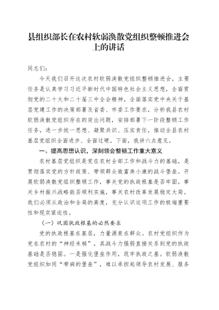 县组织部长在农村软弱涣散党组织整顿推进会上的讲话