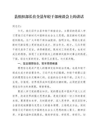 县组织部长在全县年轻干部座谈会上的讲话