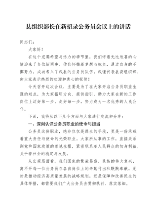 县组织部长在新招录公务员会议上的讲话