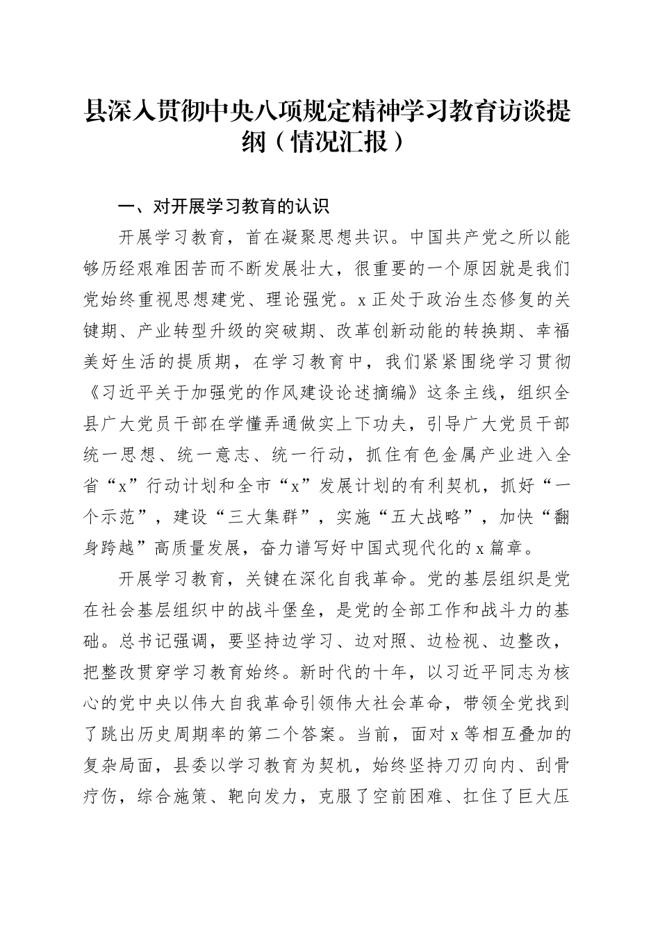 县作风建设深入贯彻中央八项规定精神学习教育访谈提纲（情况汇报）_第1页