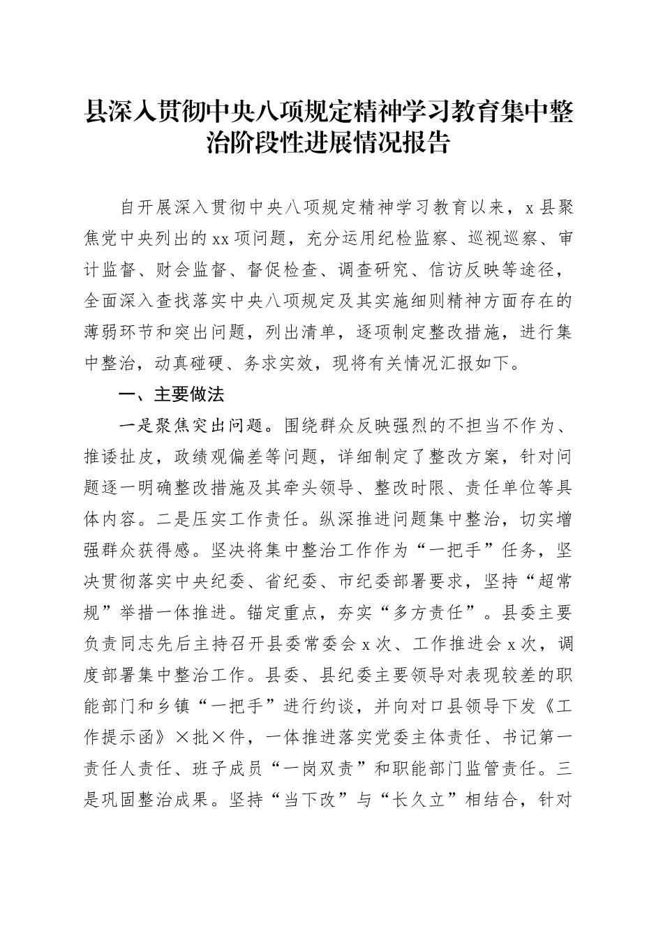 县作风建设深入贯彻中央八项规定精神学习教育集中整治阶段性进展情况报告_第1页