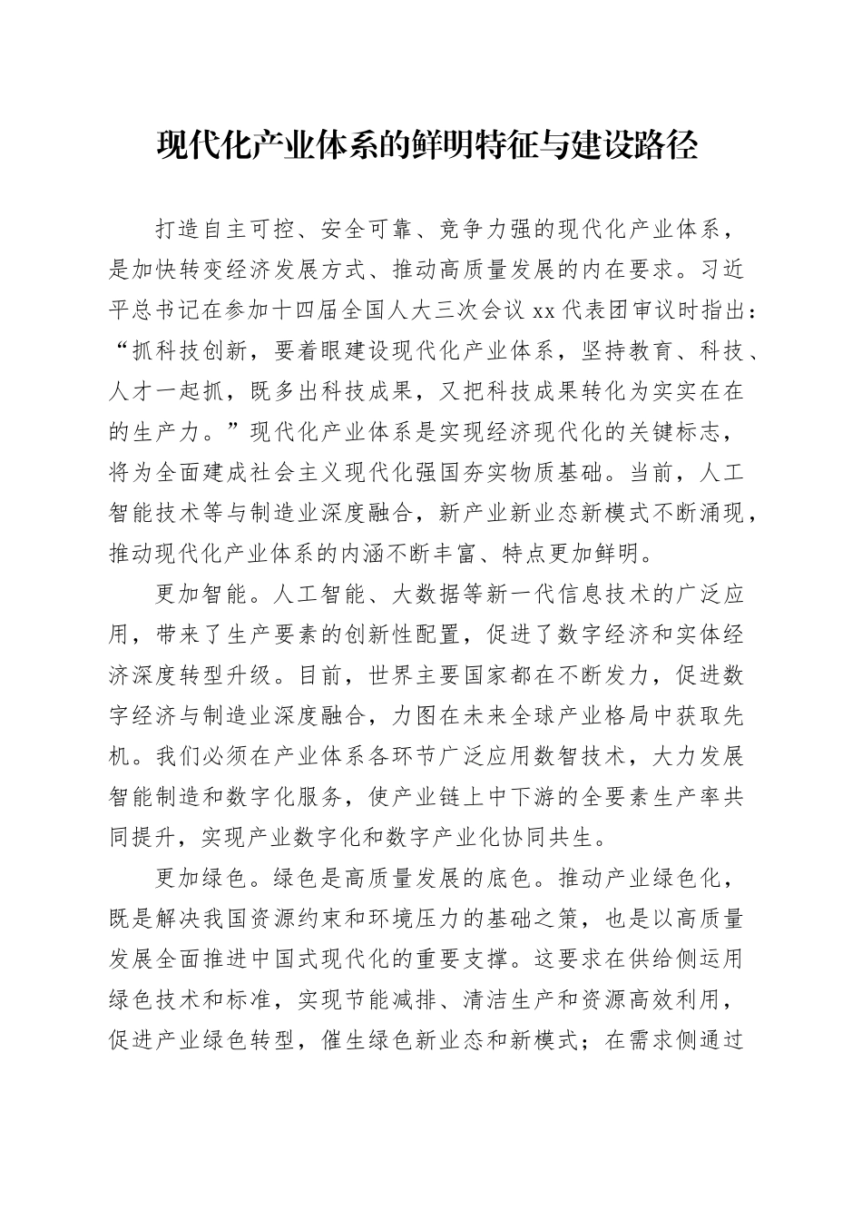现代化产业体系的鲜明特征与建设路径_第1页