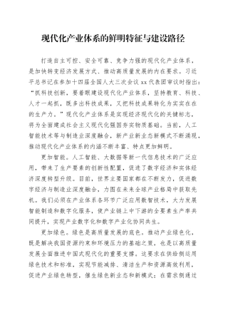 现代化产业体系的鲜明特征与建设路径