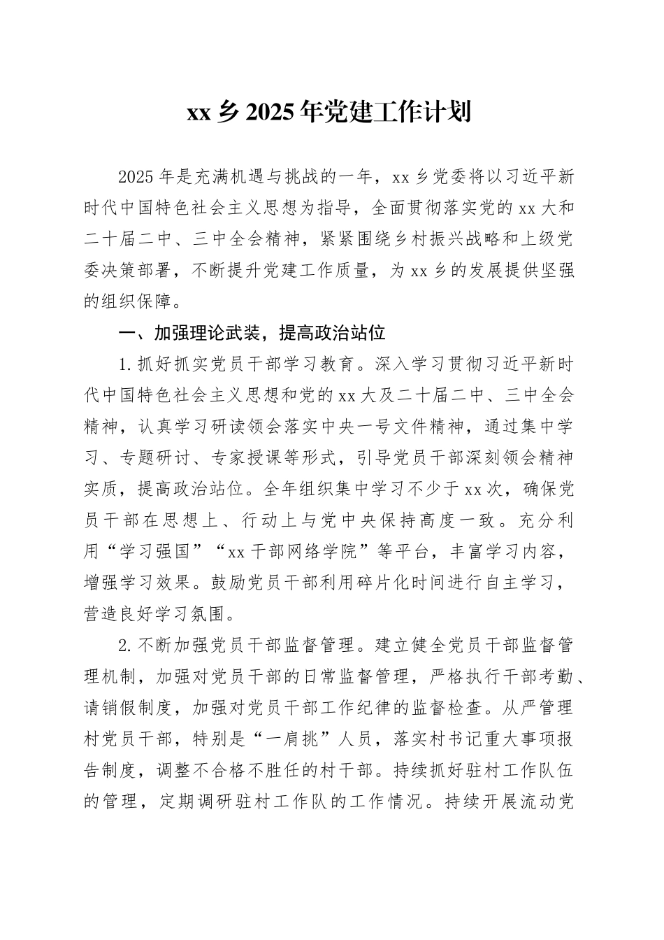 乡2025年党建工作计划_第1页