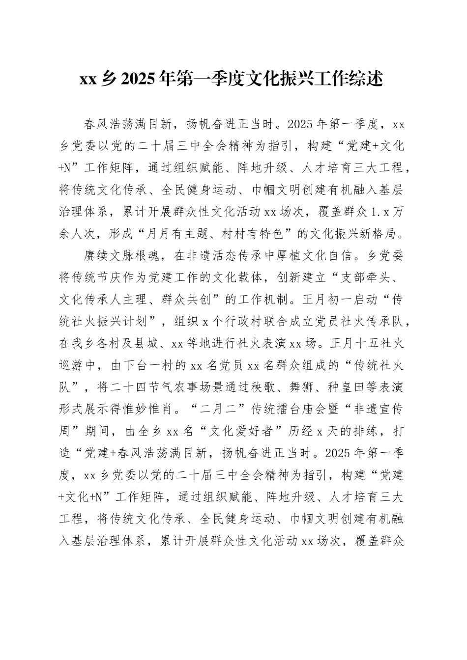 乡2025年第一季度文化振兴工作综述_第1页