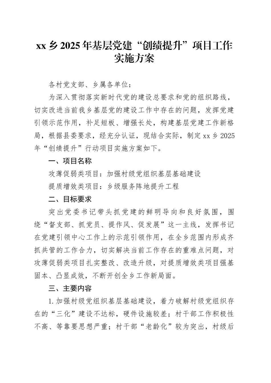 乡2025年基层党建“创绩提升”项目工作实施方案_第1页