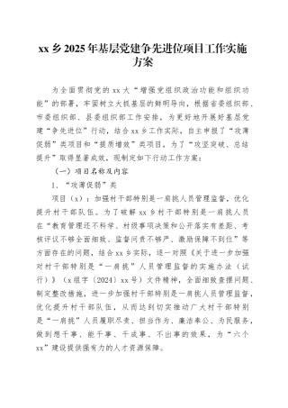 乡2025年基层党建争先进位项目工作实施方案