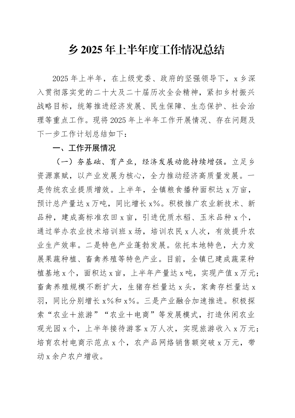 乡2025年上半年度工作情况总结_第1页