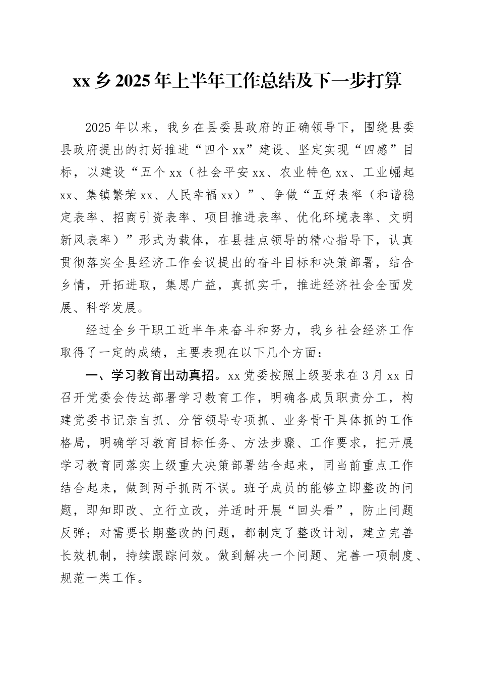 乡2025年上半年工作总结及下一步打算_第1页