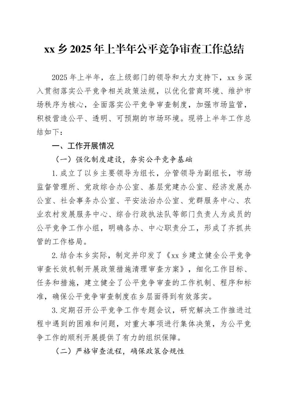 乡2025年上半年公平竞争审查工作总结_第1页