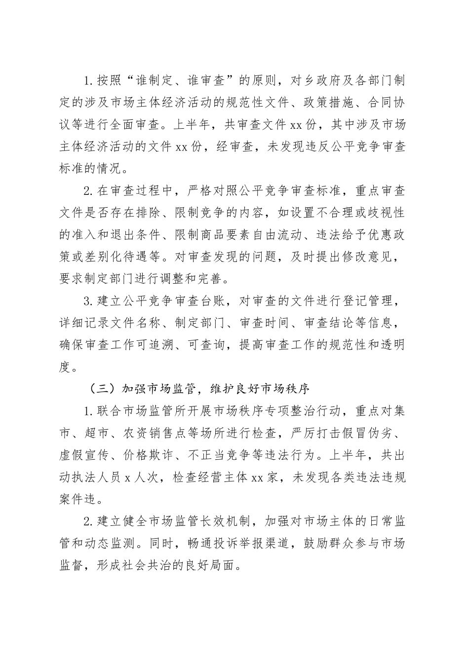 乡2025年上半年公平竞争审查工作总结_第2页