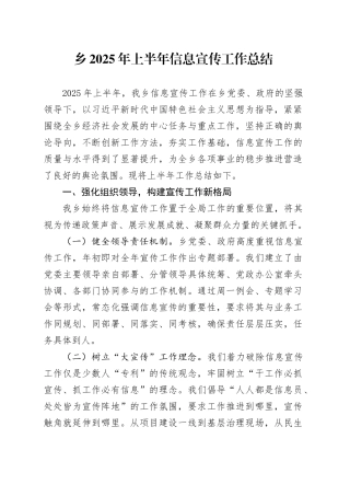 乡2025年上半年信息宣传工作总结