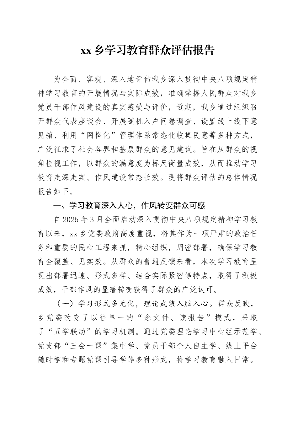乡2025年深入贯彻中央八项规定精神学习教育群众评估报告_第1页