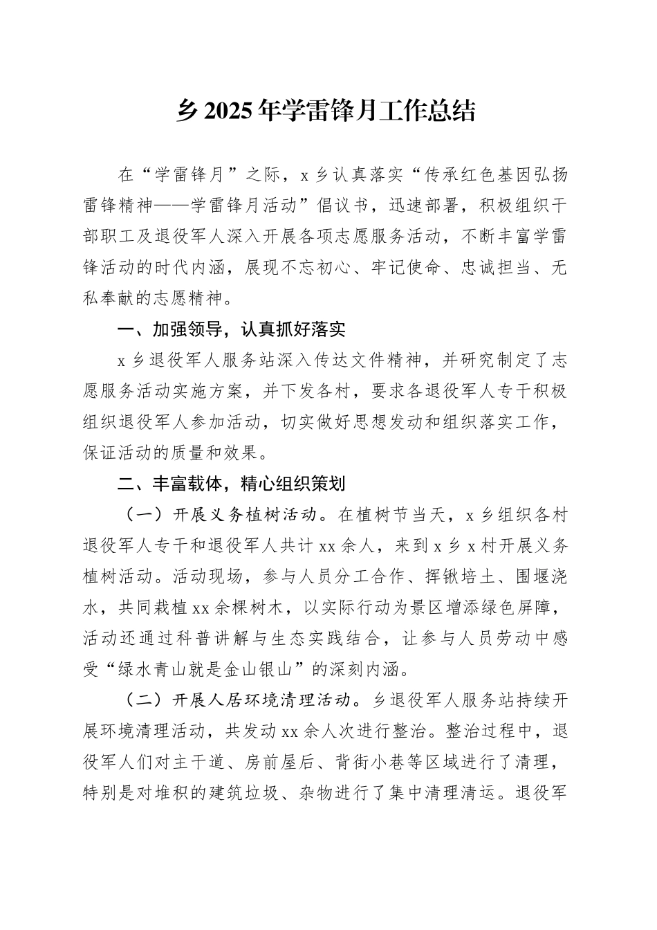 乡2025年学雷锋月工作总结_第1页